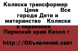 Коляска трансформер Inglesina › Цена ­ 5 000 - Все города Дети и материнство » Коляски и переноски   . Пермский край,Кизел г.